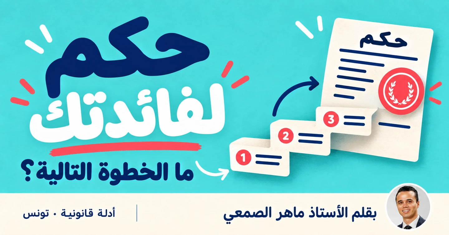 تنفيذ حكم في تونس: ربحت القضية، فما الخطوة التي تليها؟
