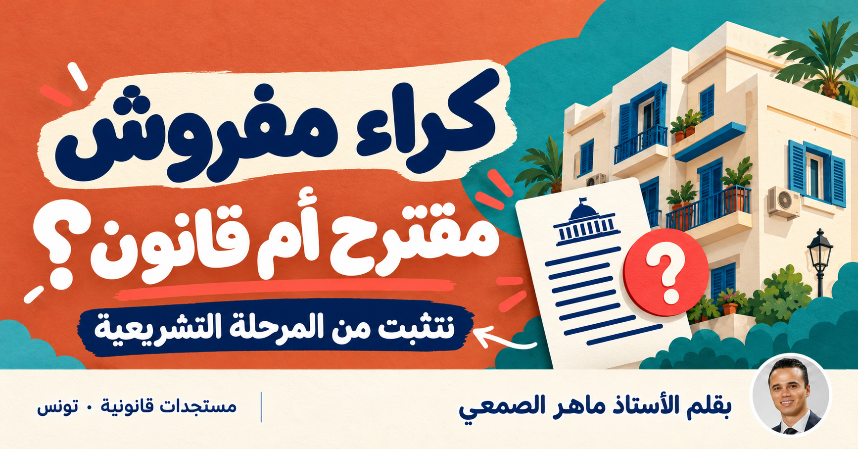 كراء المساكن المفروشة في تونس: مقترح قانون أم قواعد نافذة؟